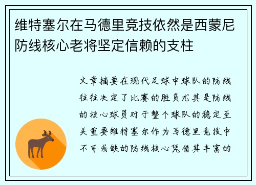 维特塞尔在马德里竞技依然是西蒙尼防线核心老将坚定信赖的支柱