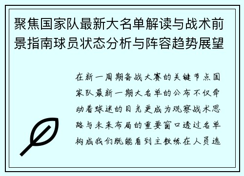 聚焦国家队最新大名单解读与战术前景指南球员状态分析与阵容趋势展望 聚焦国家队最新大名单解读与战术前景指南球员状态分析与阵容趋势展望