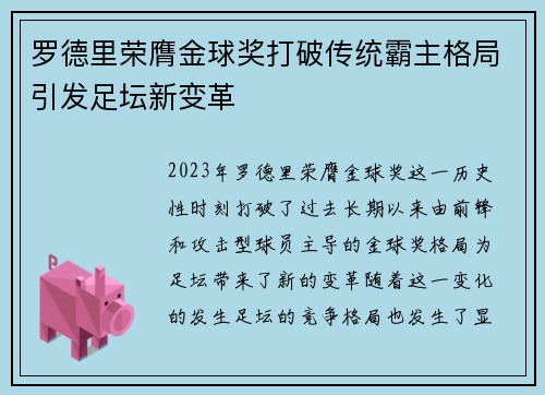 罗德里荣膺金球奖打破传统霸主格局引发足坛新变革 罗德里荣膺金球奖打破传统霸主格局引发足坛新变革