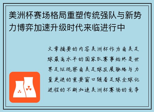 美洲杯赛场格局重塑传统强队与新势力博弈加速升级时代来临进行中