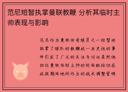 范尼短暂执掌曼联教鞭 分析其临时主帅表现与影响 范尼短暂执掌曼联教鞭 分析其临时主帅表现与影响