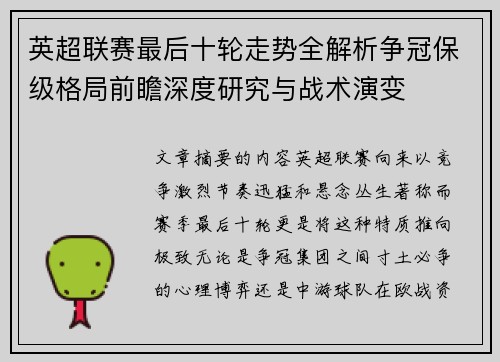 英超联赛最后十轮走势全解析争冠保级格局前瞻深度研究与战术演变