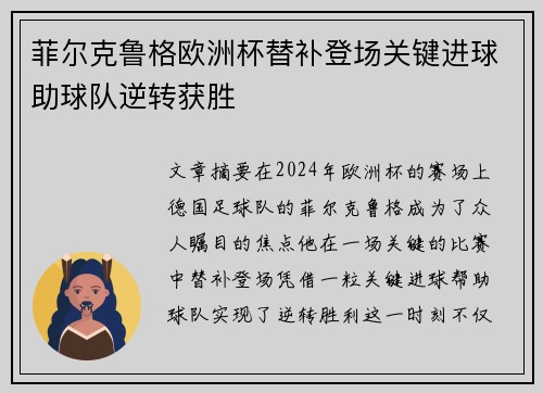 菲尔克鲁格欧洲杯替补登场关键进球助球队逆转获胜