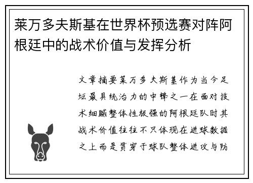 莱万多夫斯基在世界杯预选赛对阵阿根廷中的战术价值与发挥分析 莱万多夫斯基在世界杯预选赛对阵阿根廷中的战术价值与发挥分析