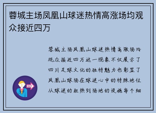 蓉城主场凤凰山球迷热情高涨场均观众接近四万 蓉城主场凤凰山球迷热情高涨场均观众接近四万