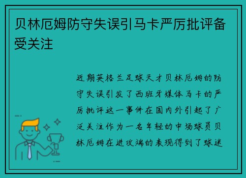 贝林厄姆防守失误引马卡严厉批评备受关注 贝林厄姆防守失误引马卡严厉批评备受关注