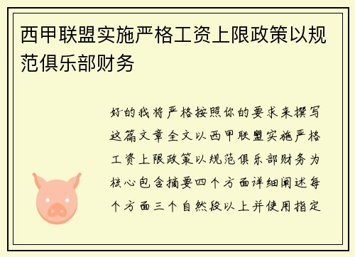 西甲联盟实施严格工资上限政策以规范俱乐部财务 西甲联盟实施严格工资上限政策以规范俱乐部财务