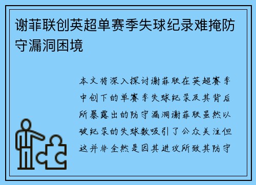 谢菲联创英超单赛季失球纪录难掩防守漏洞困境 谢菲联创英超单赛季失球纪录难掩防守漏洞困境