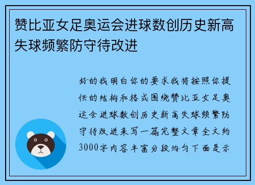 赞比亚女足奥运会进球数创历史新高失球频繁防守待改进 赞比亚女足奥运会进球数创历史新高失球频繁防守待改进