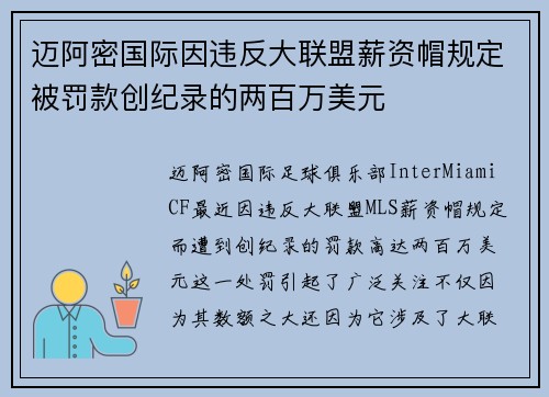 迈阿密国际因违反大联盟薪资帽规定被罚款创纪录的两百万美元 迈阿密国际因违反大联盟薪资帽规定被罚款创纪录的两百万美元