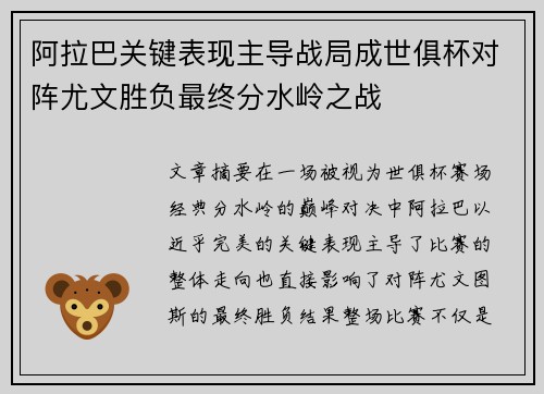 阿拉巴关键表现主导战局成世俱杯对阵尤文胜负最终分水岭之战 阿拉巴关键表现主导战局成世俱杯对阵尤文胜负最终分水岭之战
