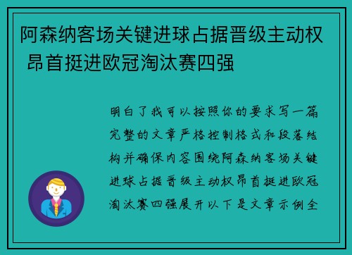 阿森纳客场关键进球占据晋级主动权 昂首挺进欧冠淘汰赛四强 阿森纳客场关键进球占据晋级主动权 昂首挺进欧冠淘汰赛四强