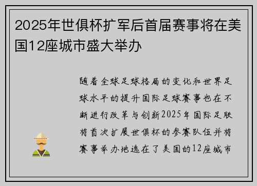 2025年世俱杯扩军后首届赛事将在美国12座城市盛大举办 2025年世俱杯扩军后首届赛事将在美国12座城市盛大举办