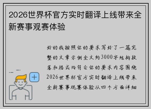 2026世界杯官方实时翻译上线带来全新赛事观赛体验 2026世界杯官方实时翻译上线带来全新赛事观赛体验
