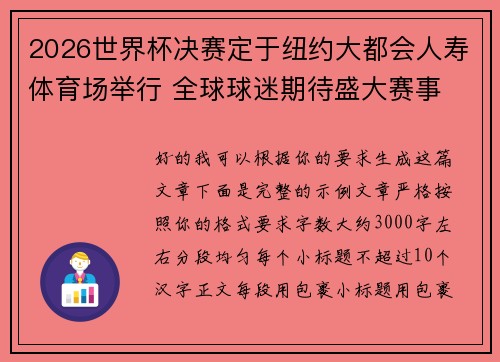 2026世界杯决赛定于纽约大都会人寿体育场举行 全球球迷期待盛大赛事 2026世界杯决赛定于纽约大都会人寿体育场举行 全球球迷期待盛大赛事
