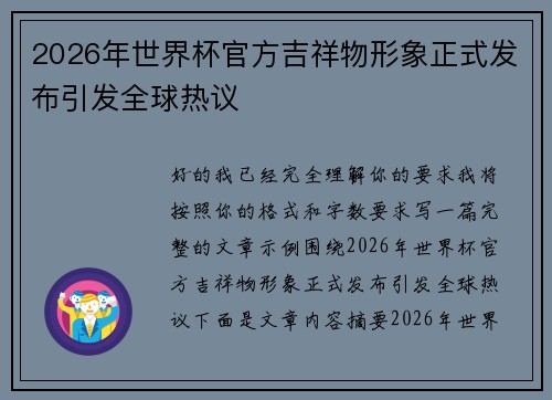 2026年世界杯官方吉祥物形象正式发布引发全球热议