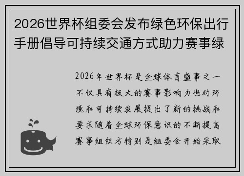 2026世界杯组委会发布绿色环保出行手册倡导可持续交通方式助力赛事绿色发展 2026世界杯组委会发布绿色环保出行手册倡导可持续交通方式助力赛事绿色发展