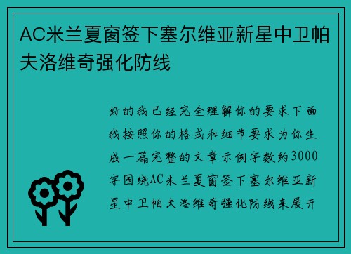 AC米兰夏窗签下塞尔维亚新星中卫帕夫洛维奇强化防线 AC米兰夏窗签下塞尔维亚新星中卫帕夫洛维奇强化防线