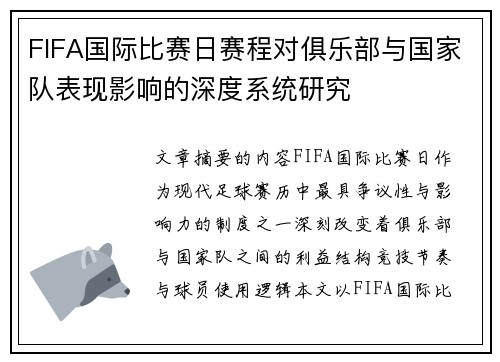 FIFA国际比赛日赛程对俱乐部与国家队表现影响的深度系统研究 FIFA国际比赛日赛程对俱乐部与国家队表现影响的深度系统研究