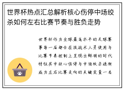 世界杯热点汇总解析核心伤停中场绞杀如何左右比赛节奏与胜负走势