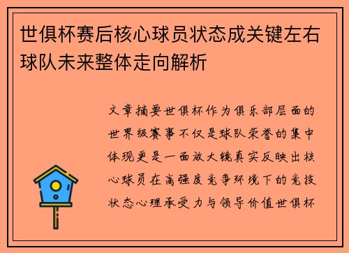 世俱杯赛后核心球员状态成关键左右球队未来整体走向解析 世俱杯赛后核心球员状态成关键左右球队未来整体走向解析