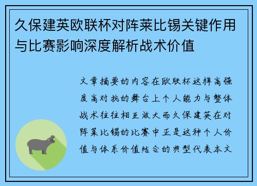 久保建英欧联杯对阵莱比锡关键作用与比赛影响深度解析战术价值 久保建英欧联杯对阵莱比锡关键作用与比赛影响深度解析战术价值