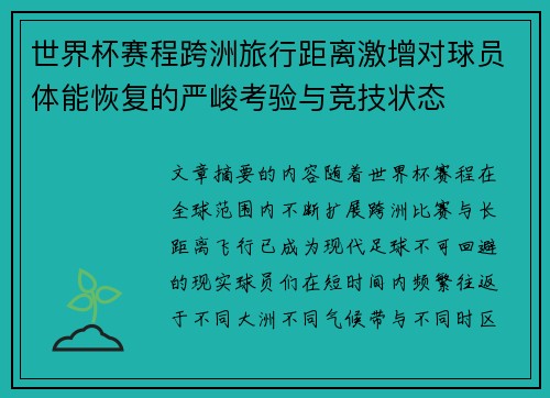 世界杯赛程跨洲旅行距离激增对球员体能恢复的严峻考验与竞技状态 世界杯赛程跨洲旅行距离激增对球员体能恢复的严峻考验与竞技状态