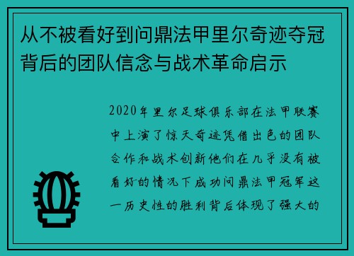 从不被看好到问鼎法甲里尔奇迹夺冠背后的团队信念与战术革命启示 从不被看好到问鼎法甲里尔奇迹夺冠背后的团队信念与战术革命启示