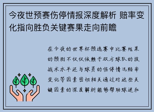 今夜世预赛伤停情报深度解析 赔率变化指向胜负关键赛果走向前瞻