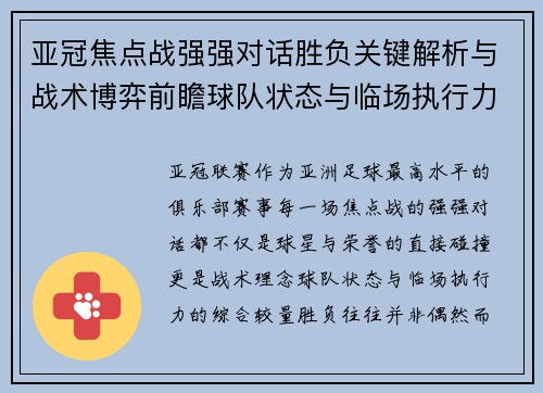 亚冠焦点战强强对话胜负关键解析与战术博弈前瞻球队状态与临场执行力 亚冠焦点战强强对话胜负关键解析与战术博弈前瞻球队状态与临场执行力