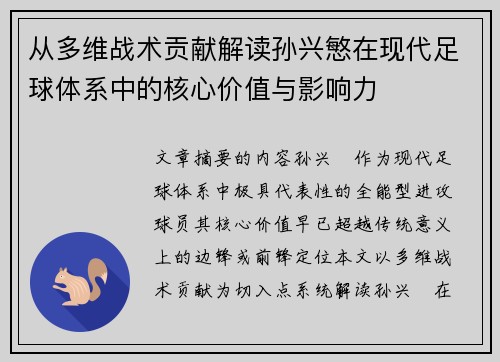 从多维战术贡献解读孙兴慜在现代足球体系中的核心价值与影响力 从多维战术贡献解读孙兴慜在现代足球体系中的核心价值与影响力