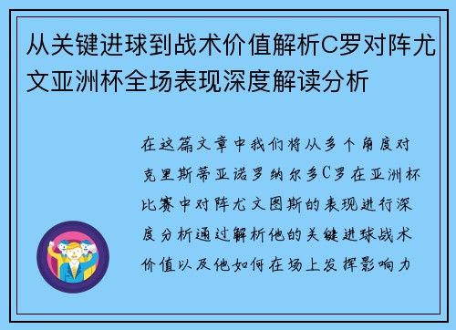 从关键进球到战术价值解析C罗对阵尤文亚洲杯全场表现深度解读分析