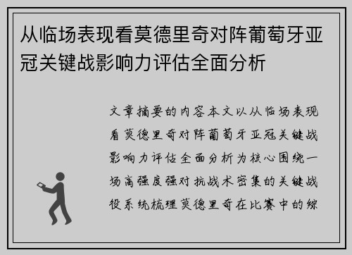 从临场表现看莫德里奇对阵葡萄牙亚冠关键战影响力评估全面分析 从临场表现看莫德里奇对阵葡萄牙亚冠关键战影响力评估全面分析