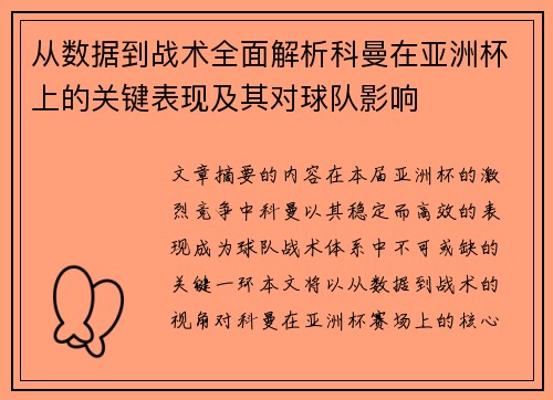 从数据到战术全面解析科曼在亚洲杯上的关键表现及其对球队影响