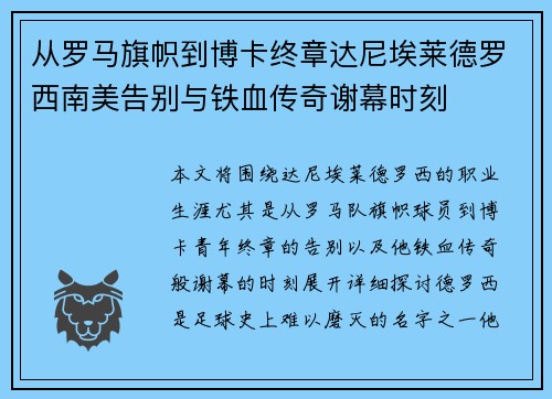 从罗马旗帜到博卡终章达尼埃莱德罗西南美告别与铁血传奇谢幕时刻 从罗马旗帜到博卡终章达尼埃莱德罗西南美告别与铁血传奇谢幕时刻