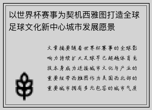 以世界杯赛事为契机西雅图打造全球足球文化新中心城市发展愿景 以世界杯赛事为契机西雅图打造全球足球文化新中心城市发展愿景