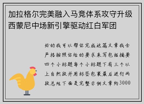 加拉格尔完美融入马竞体系攻守升级西蒙尼中场新引擎驱动红白军团