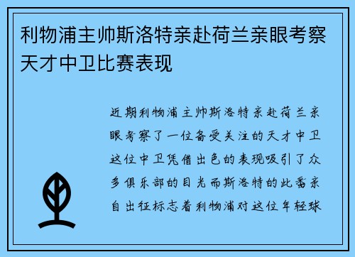 利物浦主帅斯洛特亲赴荷兰亲眼考察天才中卫比赛表现