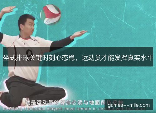 坐式排球关键时刻心态稳,运动员才能发挥真实水平 坐式排球关键时刻心态稳,运动员才能发挥真实水平