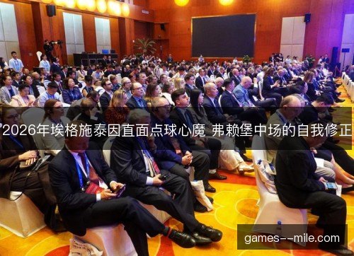 2026年埃格施泰因直面点球心魔 弗赖堡中场的自我修正 2026年埃格施泰因直面点球心魔 弗赖堡中场的自我修正
